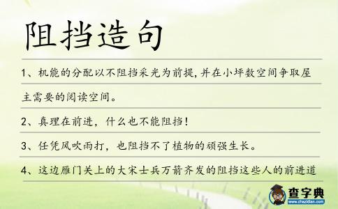 阻擋造句
