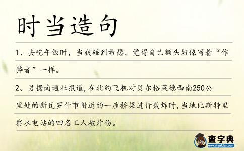 時當造句