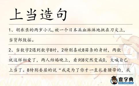 上當(dāng)造句
