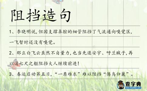 阻擋造句