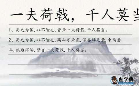 一夫荷戟,千人莫當(dāng)造句