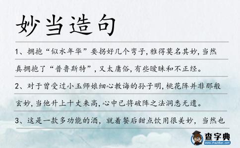 妙當造句
