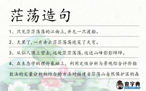 茫蕩造句