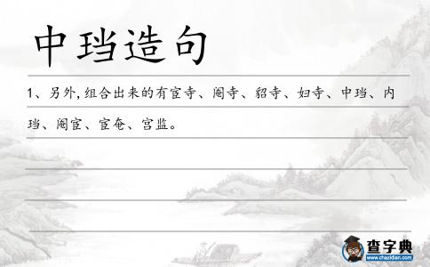 中珰造句