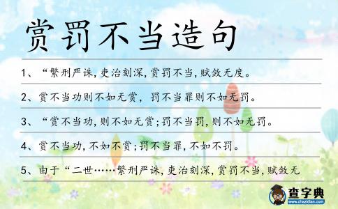 賞罰不當造句