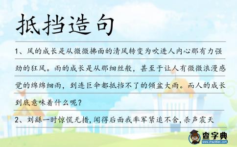 抵擋造句