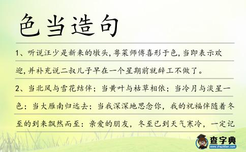 色當(dāng)造句