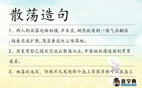 散蕩造句