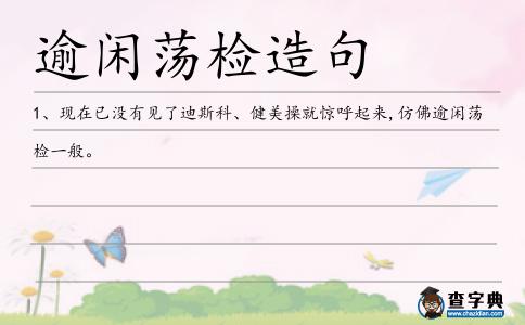 逾閑蕩檢造句