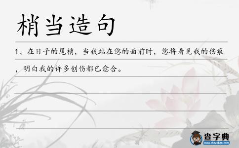 梢當造句