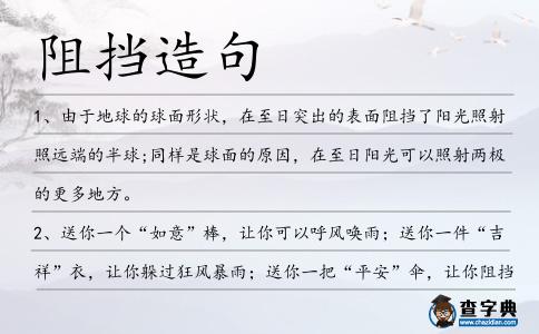阻擋造句