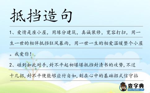 抵擋造句