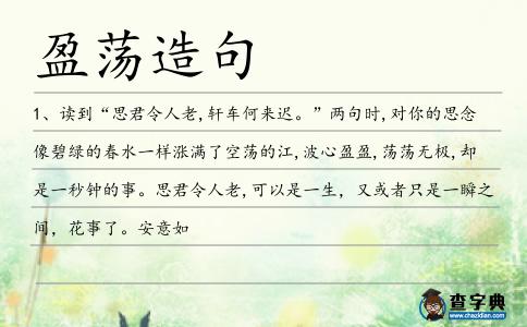 盈蕩造句