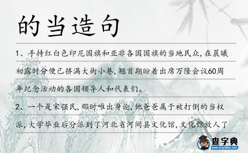 的當(dāng)造句