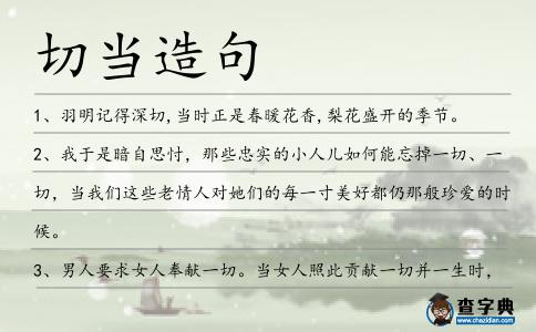 切當造句