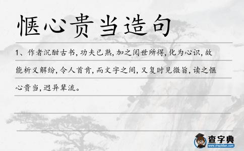 愜心貴當造句
