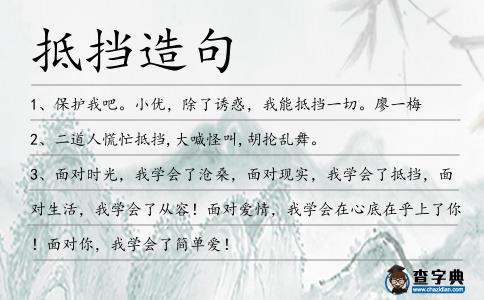 抵擋造句