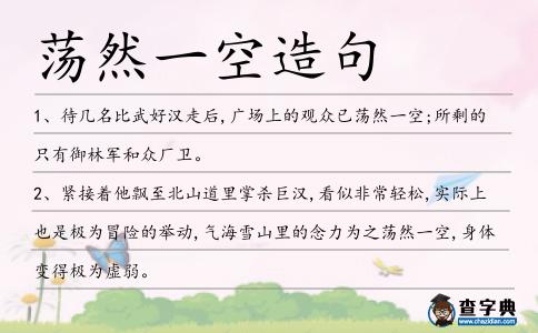 蕩然一空造句