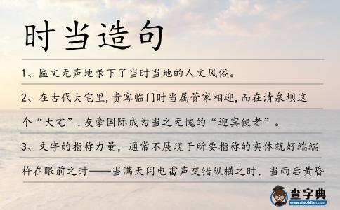 時當造句