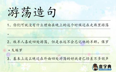 游蕩造句