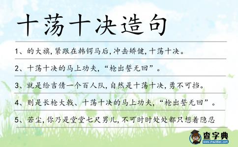 十蕩十決造句