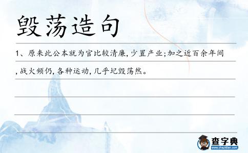 毀蕩造句