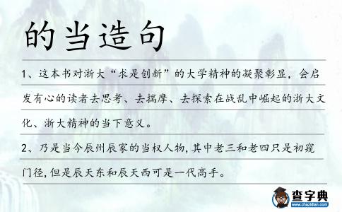 的當造句