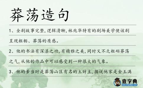 莽蕩造句