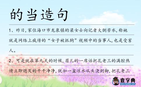 的當(dāng)造句