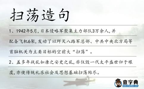 掃蕩造句