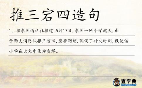 推三宕四造句