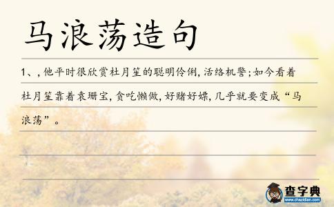 馬浪蕩造句