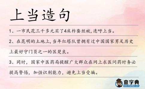 上當造句