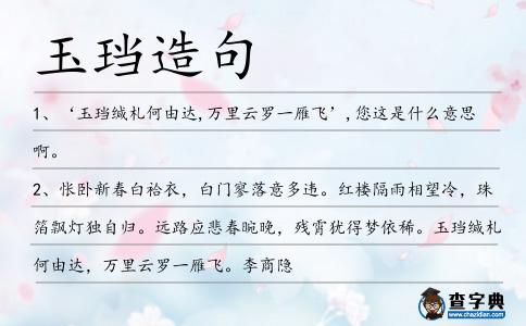 玉珰造句