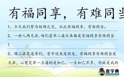 有福同享,有難同當造句