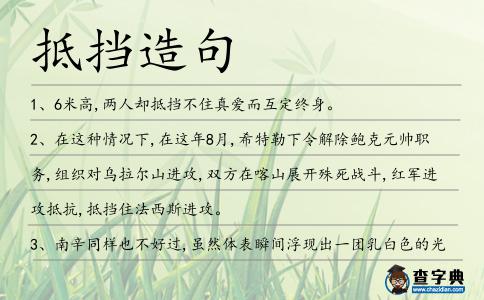 抵擋造句