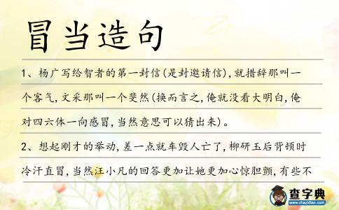 冒當造句