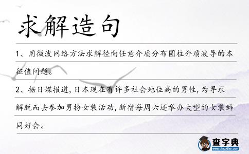 求解造句