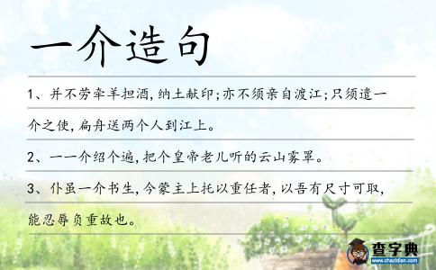 一介造句