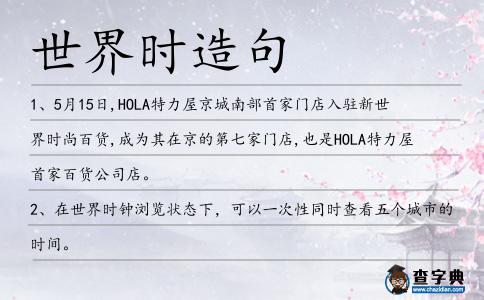 世界時造句