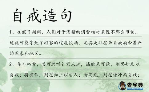 自戒造句