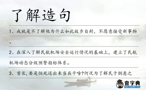 了解造句