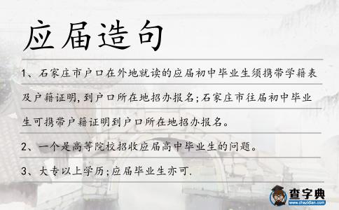 應(yīng)屆造句