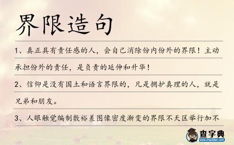 界限造句