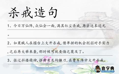 殺戒造句
