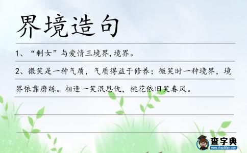 界境造句