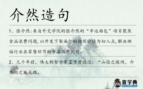 介然造句