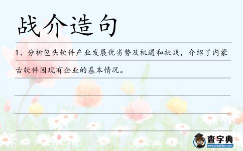 戰介造句