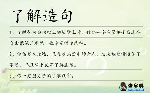 了解造句