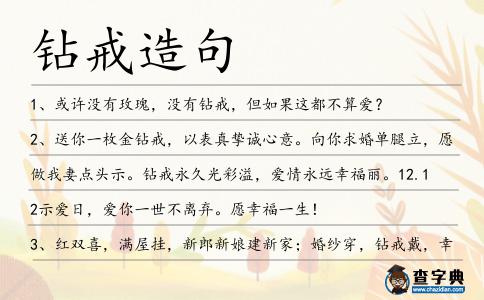鉆戒造句